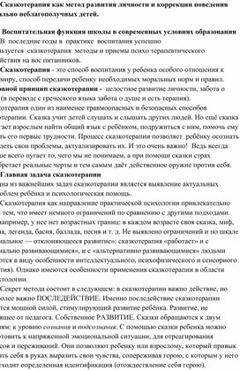 Сказкотерапия как метод развития личности и коррекции поведения социально неблагополучных детей