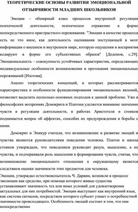 Обложка для материала Теоретические основы эмоциональной отзывчивости младших школьников