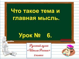 Презентация к уроку русского языка по теме "Что такое тема и  главная мысль." - 2 класс