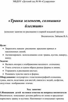 "Травка зеленеет, солнышко блестит" (конспект занятия по рисованию в 1 мл.гр.)