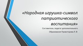 Презентация "Народная игрушка - символ патриотического воспитания"