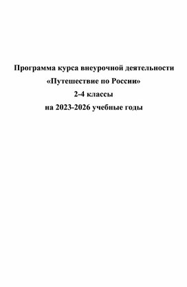 Программа курса внеурочной деятельности «Путешествие по России»  2-4 классы на 2023-2026 учебные годы