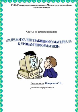 Разработка интерактивного материала к урокам информатики