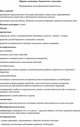 Внеклассное занятие  по финансовой грамотности по теме: "Царица Экономика. Знакомство с деньгами". (4 класс)