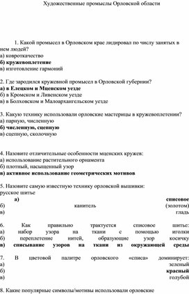 Краеведческая викторина "Художественные промыслы Орловской области"