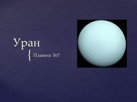 Презентация по астрономии на тему "Уран"