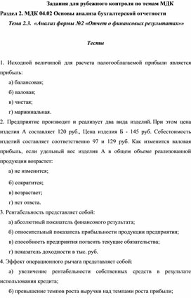 Обложка для материала Задания для рубежного контроля по темам МДК Раздел 2. МДК 04.02 Основы анализа бухгалтерской отчетности  Тема 2.3.  «Анализ формы №2 «Отчет о финансовых результатах»»  Тесты