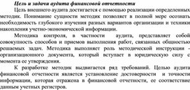 Обложка для материала Цель и задачи аудита финансовой отчетности