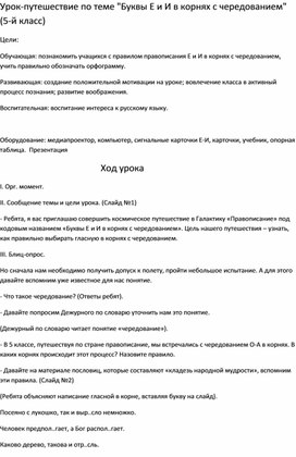 Разработка урока на тему: "Буквы Е и И в корнях с чередованием"