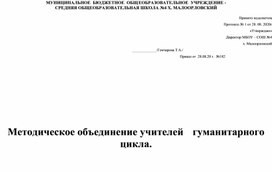 План работы МО учителей гуманитарного цикла на 2020-2021 учебныйгод