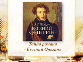 "Тайна романа "Евгений Онегин"