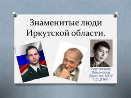 Знаменитые люди Иркутской области