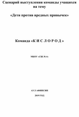 Сценарий мероприятия: "Дети против вредных привычек."