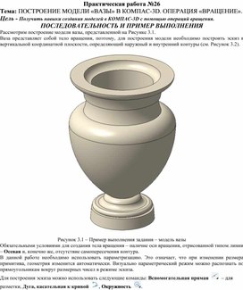 Обложка для материала ПР_ПОСТРОЕНИЕ МОДЕЛИ «ВАЗЫ» В КОМПАС-3D. ОПЕРАЦИЯ «ВРАЩЕНИЕ»