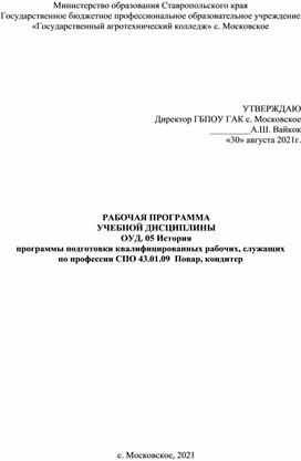 Рабочая программа по ОУД.05 История