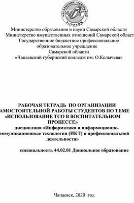 РАБОЧАЯ ТЕТРАДЬ  ПО ОРГАНИЗАЦИИ САМОСТОЯТЕЛЬНОЙ РАБОТЫ СТУДЕНТОВ ПО ТЕМЕ «ИСПОЛЬЗОВАНИЕ ТСО В ВОСПИТАТЕЛЬНОМ ПРОЦЕССЕ»