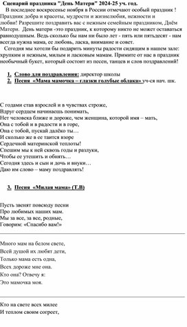 Обложка для материала Сценарий праздника "Милой маме посвящаю..."