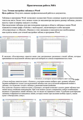 Обложка для материала Точная настройка таблицы в Word
