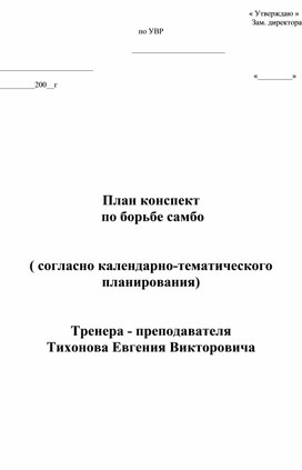 План конспект "Уход от удержания верхом с захватом плеча из-под шеи".