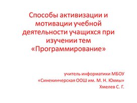 Обложка для материала Способы активизации и мотивации учебной деятельности учащихся при изучении тем «Программирование»