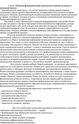 Статья  «Развитие функциональной грамотности учеников на уроках в начальной школе»