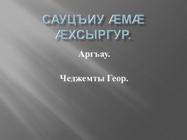 "Скворец и Пчелоед" . Сказка. Чеджемов Геор