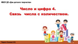 Презентация на тему "Число и цифра 4" по математике для детей 5-7 лет.