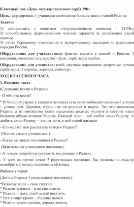 Классный час «День государственного герба РФ»