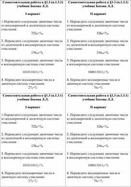 Обложка для материала Самостоятельная работа по информатике 8 класс к  п.1.3 , учебник Босовой Л.Л.