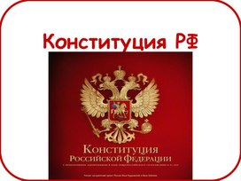 Обложка для материала Презентация "Конституция РФ"