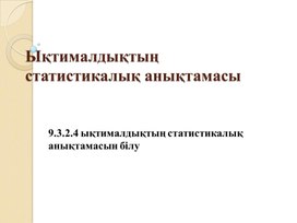 Алгебра9, ықтималдықтың статистикалық анықтамасы,презентация