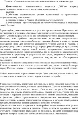 Обложка для материала Тренинг: «Значимость патриотического воспитания в детском саду».