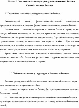 Лекция на тему: "Подготовка к анализу структуры и динамики  баланса. Способы анализа баланса"