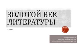 Презентация по теме "Золотой век русской литературы" для урока в 9 классе