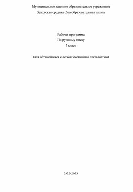 Рабочая программа  По русскому языку 7 класс  (для обучающихся с легкой умственной отсталостью)