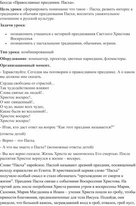 Методическая разработка на тему:Беседа «Православные праздники. Пасха».