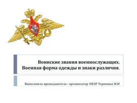 Обложка для материала Воинские звания военнослужащих
