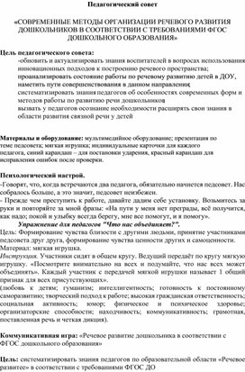 Педагогический совет "Речевое развитие детей дошкольного возраста"