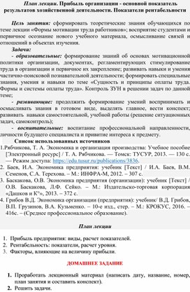 Обложка для материала План лекции. Прибыль организации - основной показатель результатов хозяйственной деятельности. Показатели рентабельности