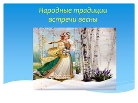 Обложка для материала Презентация "Народные традиции встречи, и весны"