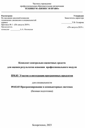 Комплект контрольно-оценочных средств  для оценки результатов освоения  профессионального модуля  ПМ.03  Участие в интеграции программных продуктов  для специальности 09.02.03 Программирование в компьютерных системах