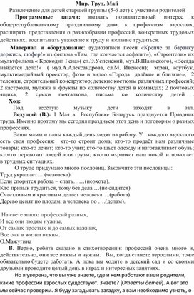 Обложка для материала Сценарий музыкального развлечения " Мир! Труд! Май!"