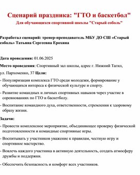 Обложка для материала Сценарий праздника " ГТО и Баскетбол?
