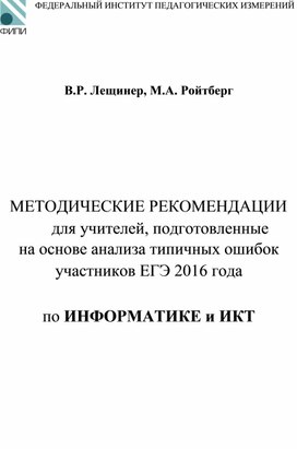 Обложка для материала Методические рекомендации ЕГЭ 2017 Информатика и ИКТ Фипи 2016.pdf