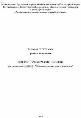 Рабочая программа ОП 04 Электротехнические измерения