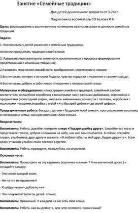 Обложка для материала Занятие для детей старшего дошкольного возраста "Семейные традиции"