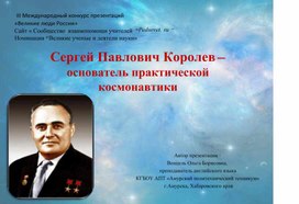С.П. Королев - основатель практической космонавтики.