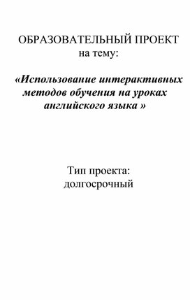 ОБРАЗОВАТЕЛЬНЫЙ ПРОЕКТ на тему  «Использование интерактивных методов обучения на уроках английского языка »