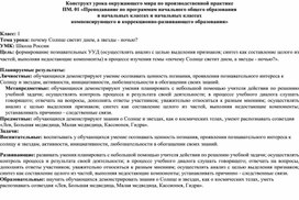 Конструкт урока окружающего мира на тему "Почему Солнце светит днем, а звезды - ночью".