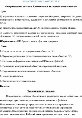 Обложка для материала Операционная система. Графический интерфейс пользователя_Практическая по ОУД.04 Информатике_СПО